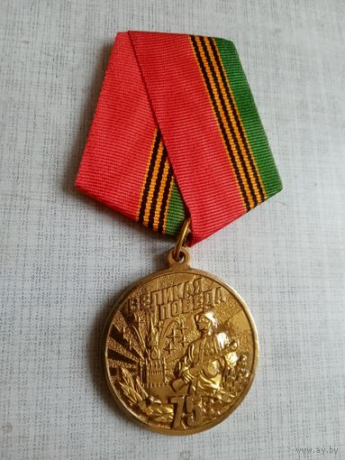 Медаль. 75 лет Великой победе ВОВ.