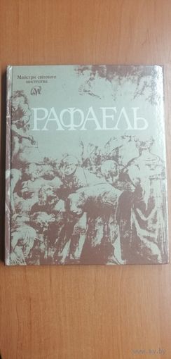 Альбом "Рафаэль" составитель П. Белецкий. 80 иллюстрированных страниц