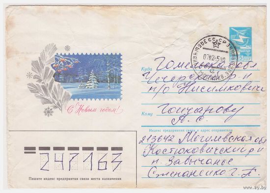 ХМК СССР, прошедший почту. 1984. С Новым годом! В. Шатихин