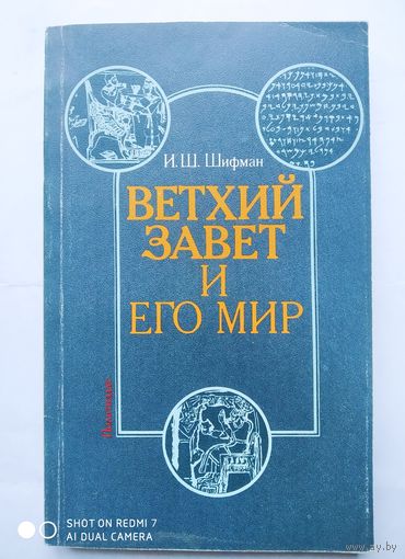Ветхий завет и его мир: (Ветхий завет как памятник литературной и общественной мысли в древней Передней Азии) / Шифман И. Ш.(а)