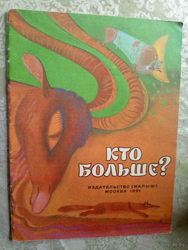 Кто больше ?\4