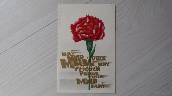 Открытка "С 1 МАЯ!"