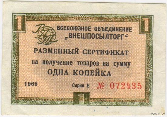 1 копейка 1966  г.  ВНЕШПОСЫЛТОРГ. без полосы EF