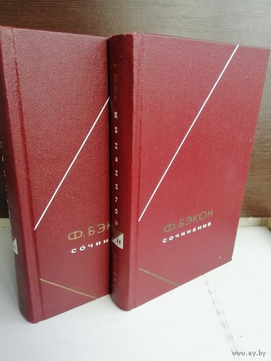 Фрэнсис Бэкон. Сочинения (комплект из 2 книг)