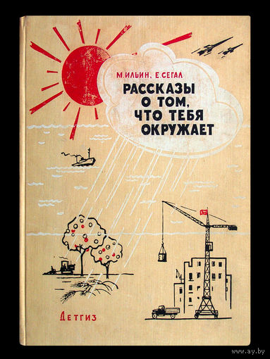 М.Ильин; Е.Сегал. Рассказы о том, что тебя окружает.