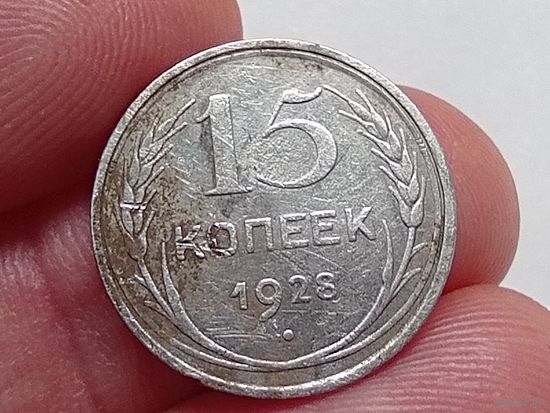 15 копеек 1928 год.