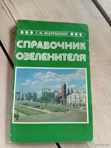 Г.И.Маргайлик"Справочник озеленителя"\16д