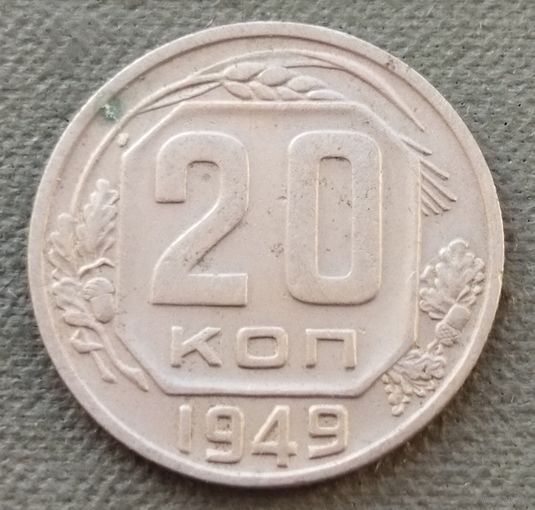 СССР 20 копеек, 1949