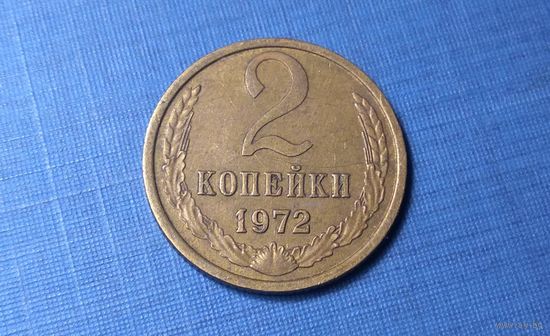 2 копейки 1972. СССР.