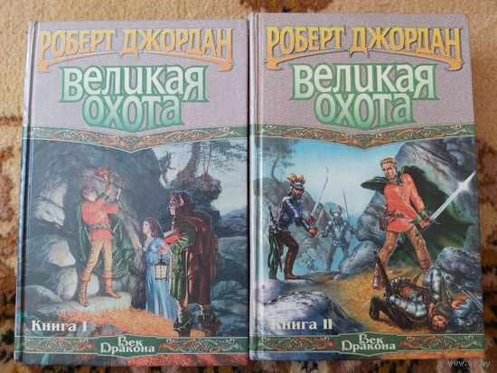 Роберт Джордан  Великая Охота(цена за 2 тома)