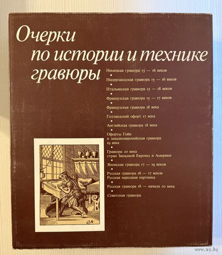 Очерки по истории и технике гравюры.