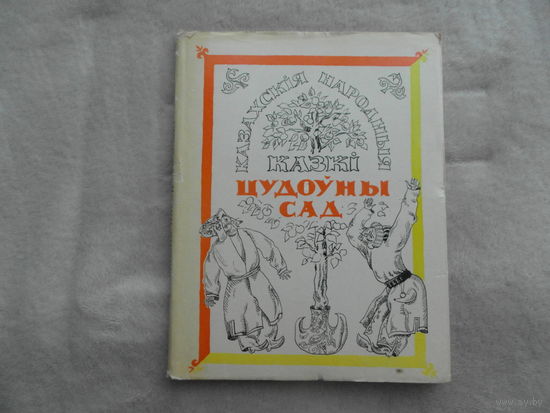Цудоўны сад. Казахскія народныя казкі. 1974 г. Сабраў і пераклаў Яўген Малюга. Мастак Зайцаў Ю. На беларускай мове.