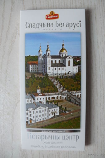 Картонная упаковка от шоколада -- молочный "Витебск. Исторический центр" из серии "Спадчына Беларусi" (2025, РБ, "Спартак", 95 г).