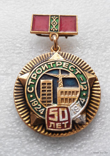 50 лет Стройтрест 12. БССР. 1924 - 1974 г.г. #0423-OP10