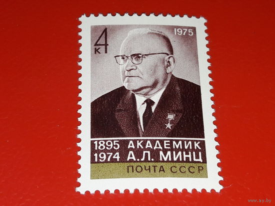 СССР 1975 Академик А.Л. Минц. Полная серия 1 чистая марка