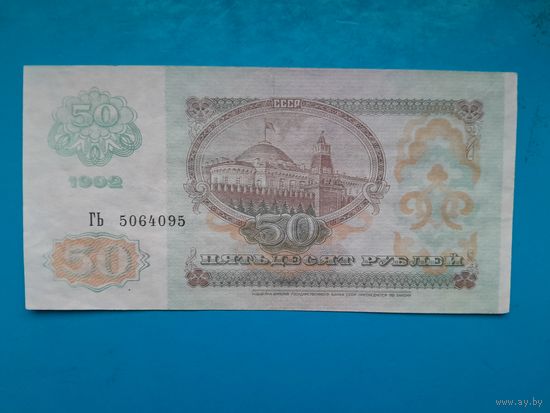 50 рублей 1992. СССР.  Рапродажа