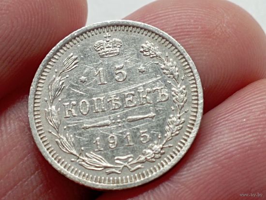 15 копеек 1915 год . ВС.