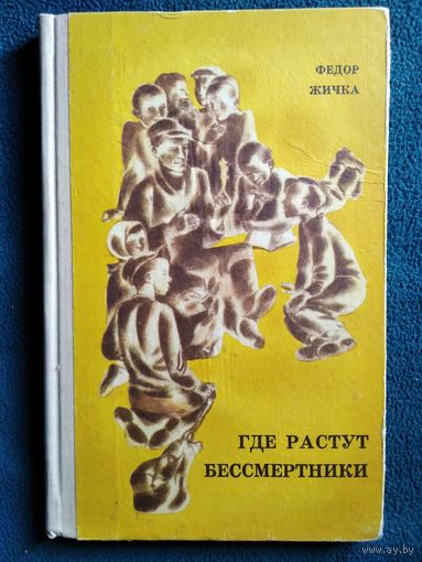 Ф. Жичка ГДЕ РАСТУТ БЕССМЕРТНИКИ  1971 год