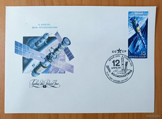 СССР 1988 КПД день космонавтики