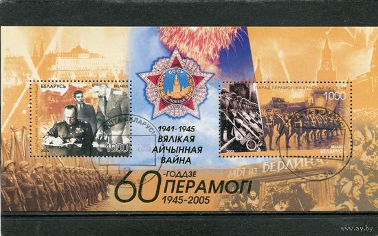 Беларусь 2005.. 60 лет дня Победы. Блок