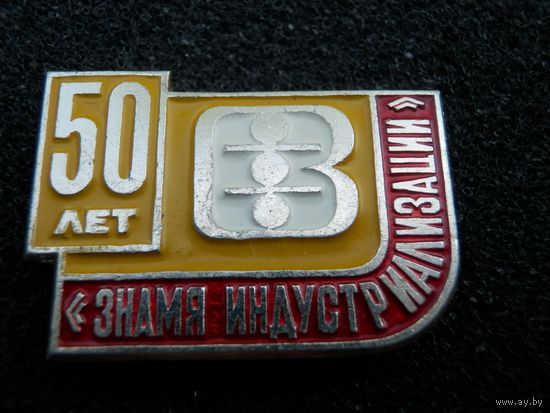Витебск швейная фабрика Знамя Индустриализации 50 лет (1930-1980)