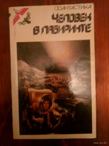Человек в лабиринте. Сборник