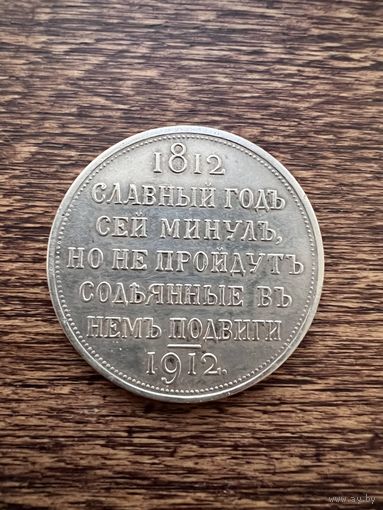 1 рубль 1912г. Копия в серебре. Аукцион 5 дней с 1 рубля без мнц!