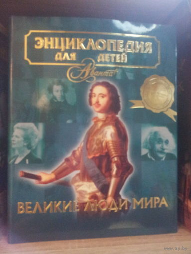 Энциклопедия "Аванта" "Великие люди мира"