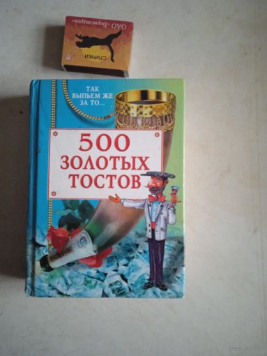 500  золотых тостов