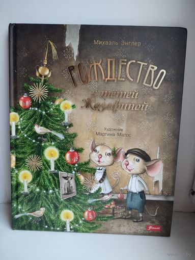 Рождество с тетей Жозефиной