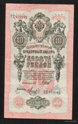 10 рублей 1909 Шипов Метц ТТ 479692 #0047