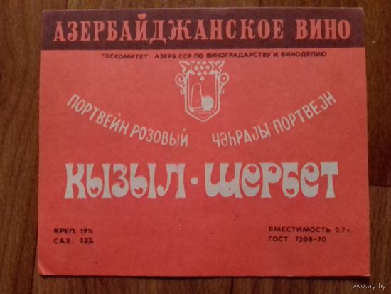 Этикетка от вина. АзССР