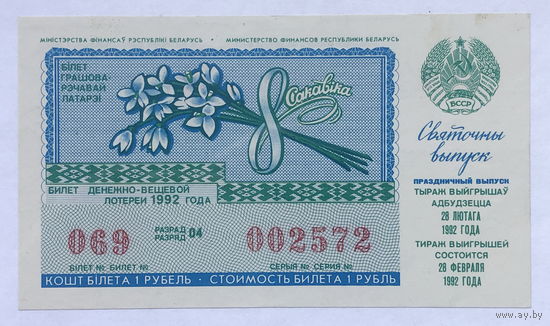Лотерейный билет 1992 Праздничный выпуск 8 марта