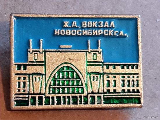 Значок ЖЕЛЕЗНОДОРОЖНЫЙ ВОКЗАЛ г. НОВОСИБИРСК.