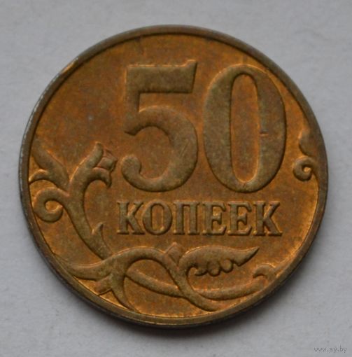 50 копеек 2013 г, М.