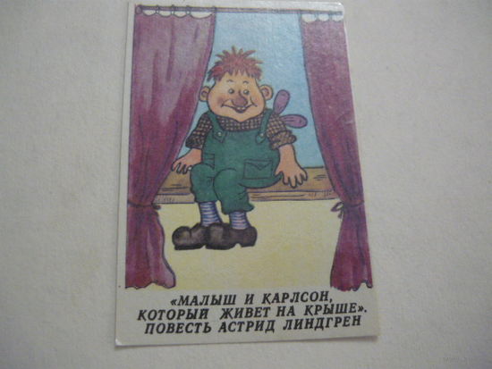 Мультфильмы,сказки .1984г. Малыш и Карлсон