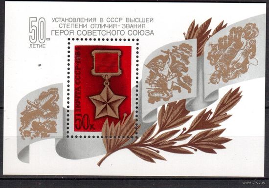 СССР-1984, (Заг.Бл.176)  **,  Звание Герой СССР