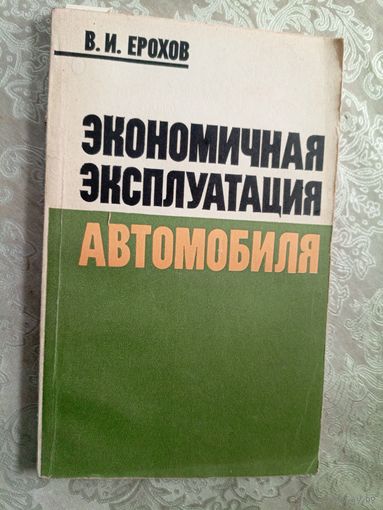 В.И.Ерехов"Экономичная эксплуатация автомобиля"\5