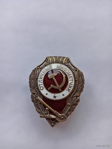 Отличный минометчик. Реплика.