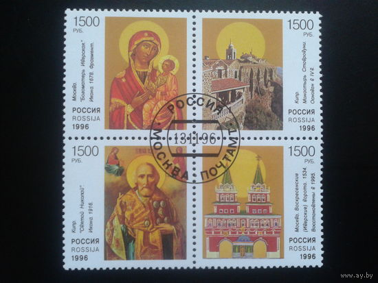 Россия 1996 Иконы и храмы, квартблок, совм. выпуск с Кипром