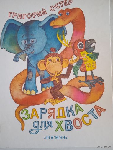Зарядка для хвоста