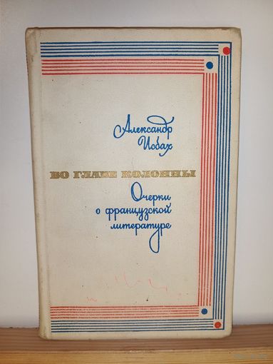 А.Исбах Во главе колонны