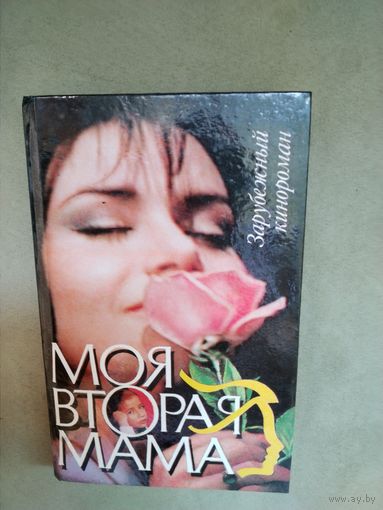 Моя вторая мама Зарубежный кинороман