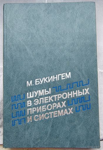 Шумы в электронных приборах и системах. Букингем