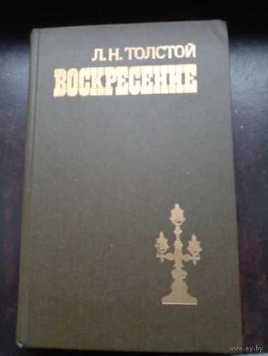 Лев Толстой "Воскресение"