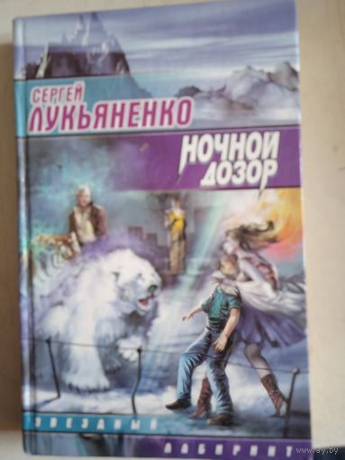 Ночной дозор