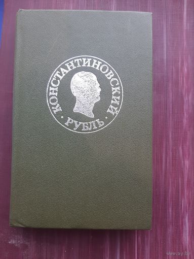 Константиновский рубль. 1991 год