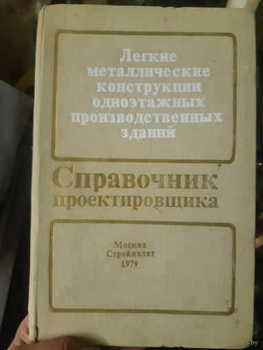 Справочник проектировщика. Легкие металлические конструкции одноэтажных производственных зданий (1)х