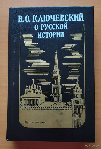 О РУССКОЙ ИСТОРИИ