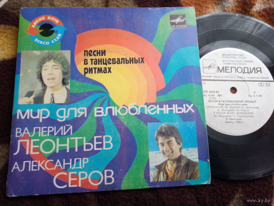 Виниловая пластинка. Миньон. Мир для влюбленных. 7"